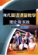 现代英语课堂教学理论与实践