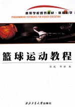 篮球运动教程