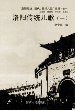 洛阳传统儿歌 1