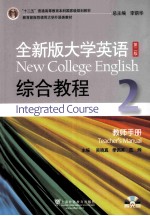 全新版大学英语综合教程(2)教师手册
