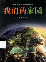 我们的家园