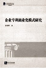 企业专利商业化模式研究