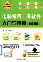 电脑常用工具软件入门与提高 2014版