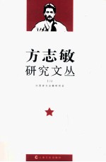 方志敏研究文丛 2