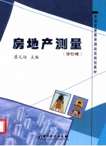 房地产测量 修订版