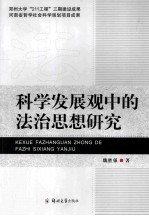 科学发展观中的法治思想研究