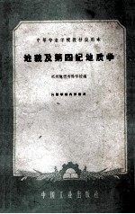 地貌及第四纪地质学
