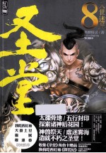 圣堂 8 入世迷局