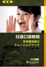 日语口语教程 中级