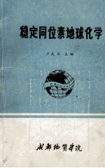 稳定同位素地球化学