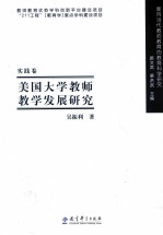 美国大学教师教学发展研究 实践卷