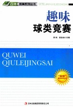趣味球类竞赛