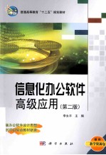 信息化办公软件高级应用 第2版