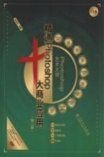 Photoshop艺术大师 精通Photoshop十大商业应用 第2版