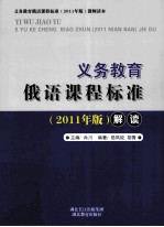 义务教育俄语课程标准 2011版 解读