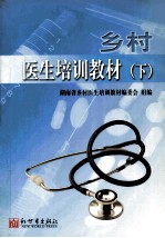 乡村医生培训教材 下