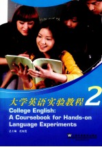 大学英语实验教程 2