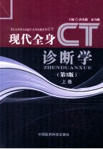 现代全身CT诊断学 上