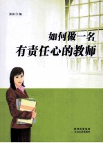 如何做一名有责任心的教师