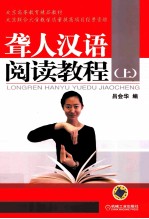 聋人汉语阅读教程 上