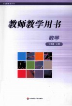 教师教学用书 数学 七年级 上