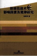 排球技战术影响因素及规律研究