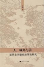 人、城邦与善 亚里士多德政治理论研究