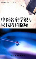 中医名家学说与现代内科临床