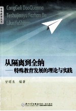 从隔离到全纳 特殊教育发展的理论与实践