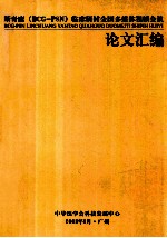 斯奇康 临床研讨全国多媒体视频会议 论文汇编