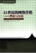 21世纪的网络营销 理论与方法