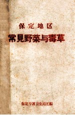保定地区 常见野菜与毒草