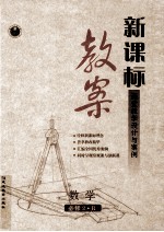 新课标教案数学 必修 2 R