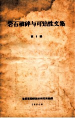 岩石破碎与可钻性文集 第1辑