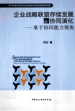 企业战略联盟存续发展与协同演化 基于协同能力视角