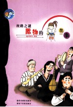 丝路之谜 器物的故事
