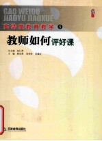 教师如何评好课