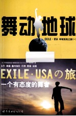 舞动地球 EXILE.USA环球采风之旅 1 一个有态度的舞者
