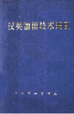 汉英油田技术词汇