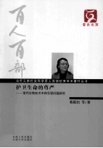 护卫生命的尊严 现代生物技术中的伦理问题研究