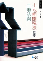 土地法与土地相关税法概要