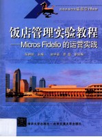饭店管理实验教程MicrosFidelio的运营实践
