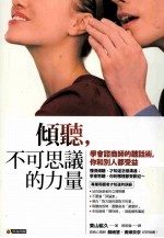倾听,不可思议的力量:学会咨商师的听话术,你和别人都受益