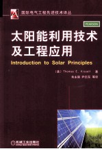 太阳能利用技术及工程应用