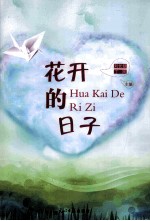 花开的日子