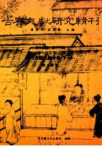 古典文献研究辑刊 15编 第16册 明代八股文编年史 第2册