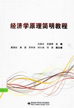 经济学原理简明教程