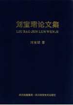 刘宝珺论文集