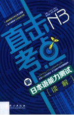 直击考点 新日本语能力测试N3读解
