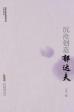 沉沦创造 郁达夫